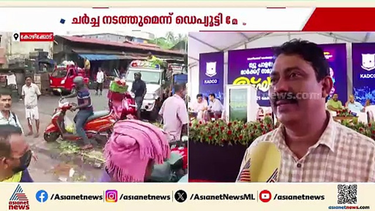 'പ്രതിഷേധം എന്തിനെന്ന് അറിയില്ല, മാര്‍ക്കറ്റ് മാറ്റുന്നത് ഒഴികെയുള്ള കാര്യങ്ങളില്‍ ചര്‍ച്ച നടത്തും'