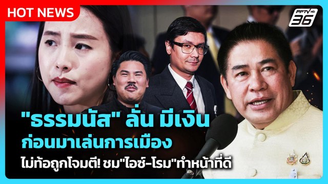 ธรรมนัส ลั่น รวยมาก่อนเล่นการเมือง ไม่ท้อถูกโจมตี! ชม ไอซ์-โรม ทำหน้าที่ดี| PPTV News