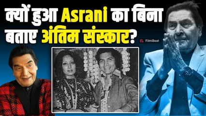 Asrani का किसी को बिना बताए क्यों हुआ अंतिम संस्कार? पत्नी Manju ने बताई आखिरी इच्छा! |FilmiBeat