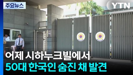 캄보디아에서 50대 한국인 숨진 채 발견...영사 급파 / YTN