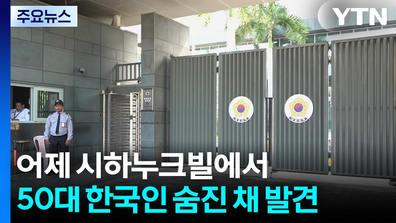 캄보디아에서 50대 한국인 숨진 채 발견...영사 급파 / YTN