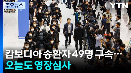 캄보디아 송환자 49명 구속...일부 영장심사 진행 중 / YTN