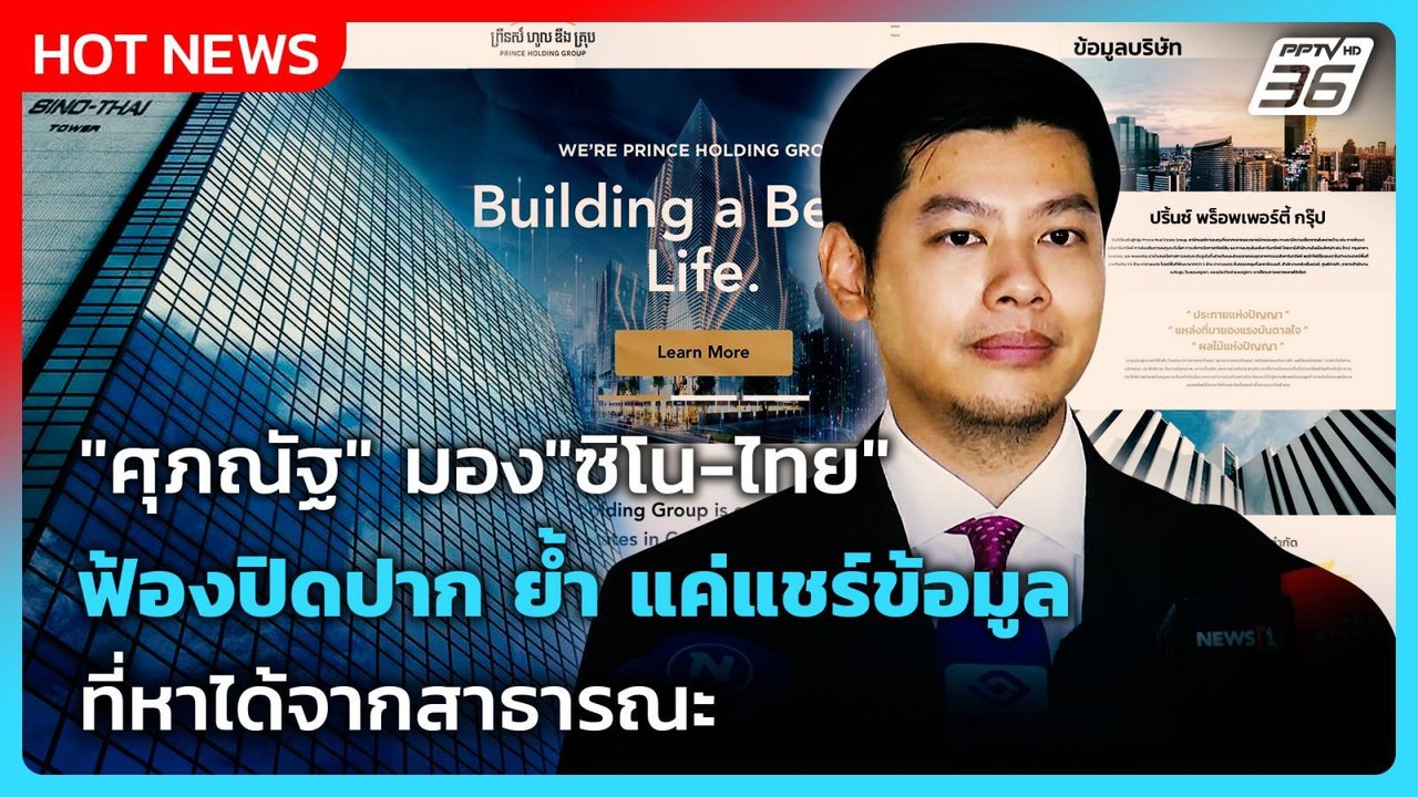 "ศุภณัฐ" มอง"ซิโน-ไทย"ฟ้องปิดปาก ย้ำ แค่แชร์ข้อมูลที่หาได้จากสาธารณะ| PPTV News