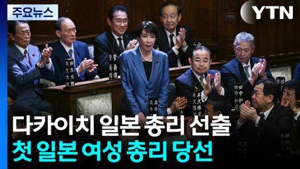 다카이치, 일본 첫 여성 총리 지명...일 우경화 가속화 할 듯 / YTN