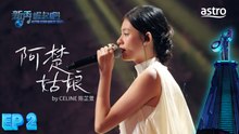 【初舞台】 阿楚姑娘 by CELINE 陈芷萱｜新秀 崛起吧！ Astro Star Quest 2025｜Astro