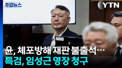 윤, 체포방해 재판도 불출석...특검, 임성근 영장 청구 / YTN