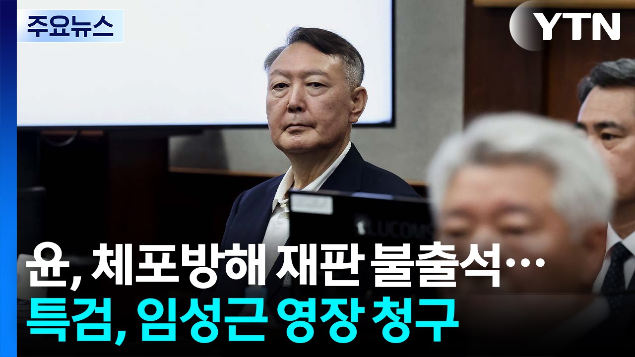 윤, 체포방해 재판도 불출석...특검, 임성근 영장 청구 / YTN