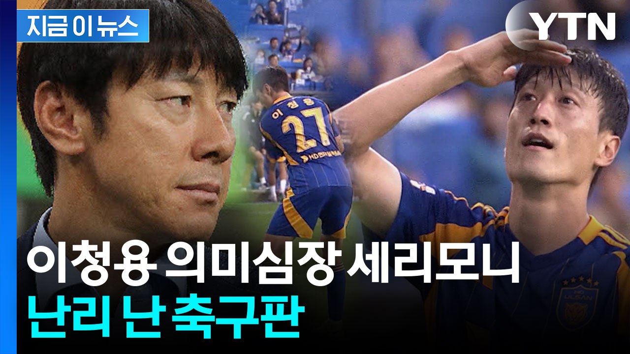 결국 "도넘은 악플, 법적 대응"...이청용 골프 스윙 세리머니 '파장' [지금이뉴스...