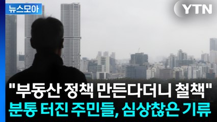 [뉴스모아] 정책 불만 커지는데 논란 자초…기름 부은 "돈 모아 집 사라" / YTN