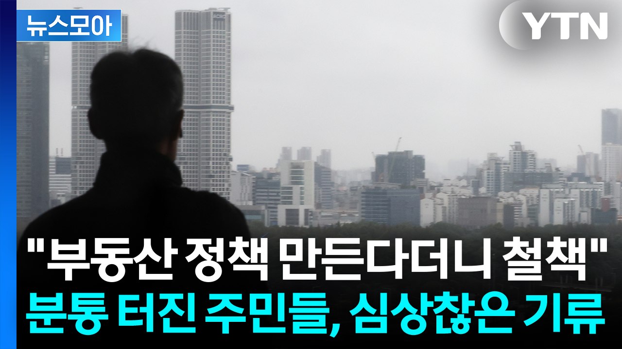 [뉴스모아] 정책 불만 커지는데 논란 자초…기름 부은 "돈 모아 집 사라" / YTN
