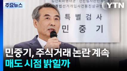 민중기, 사과에도 주식거래 논란 계속...매도 시점 밝힐까 / YTN