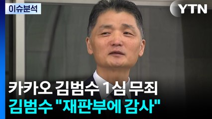 [2PM] 카카오 김범수 1심 무죄...74일 만에 돌아온 유해 / YTN