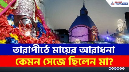 সারারাত পুজো-যজ্ঞে মুখর সিদ্ধপিঠ তারাপীঠ, কালীপুজোয় ভক্তদের ঢল | Tarapith Temple | Ma Tara