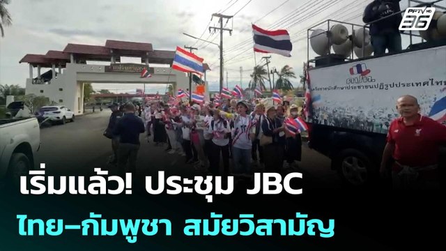 เริ่มแล้ว! ประชุม JBC ไทย–กัมพูชา สมัยวิสามัญ | เที่ยงทันข่าว | 21 ต.ค.68