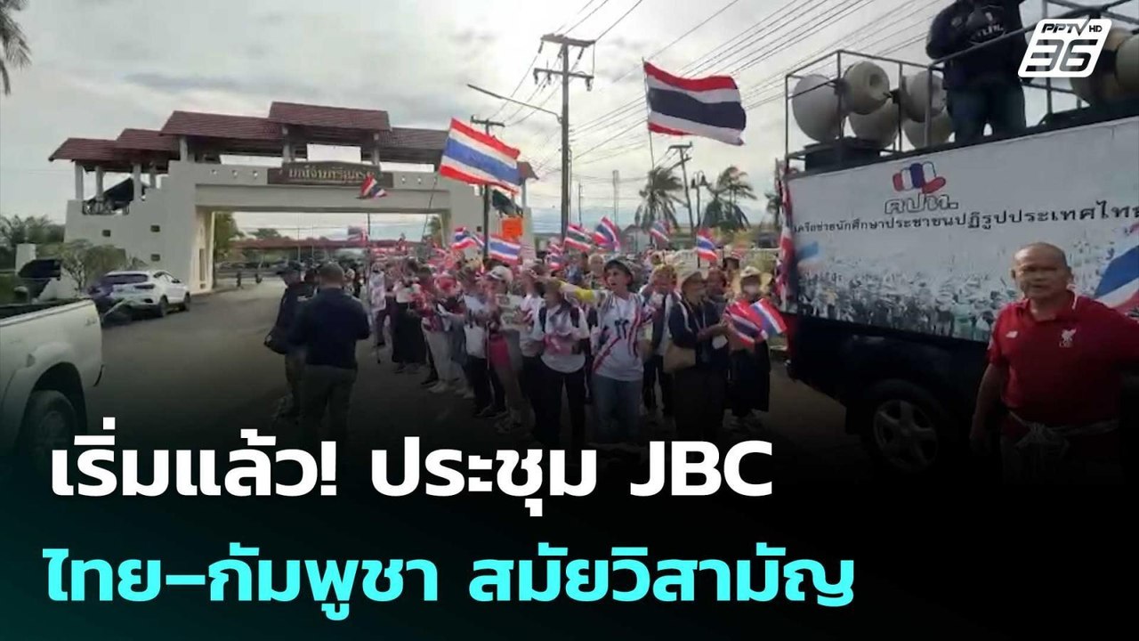 เริ่มแล้ว! ประชุม JBC ไทย–กัมพูชา สมัยวิสามัญ |...