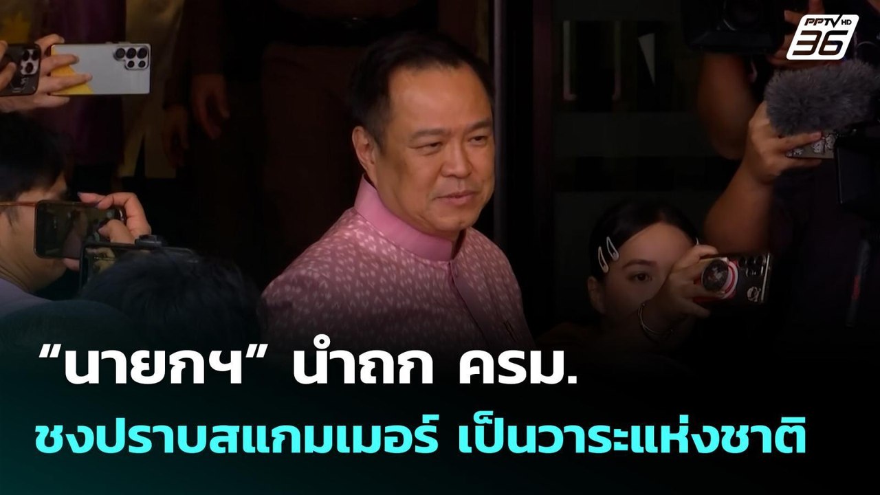 “นายกฯ” นำถก ครม. ชงปราบสแกมเมอร์ เป็นวาระแห่งช...