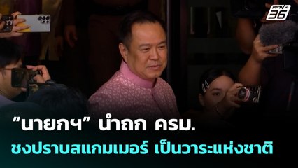 “นายกฯ” นำถก ครม. ชงปราบสแกมเมอร์ เป็นวาระแห่งชาติ | เที่ยงทันข่าว | 21 ต.ค. 68