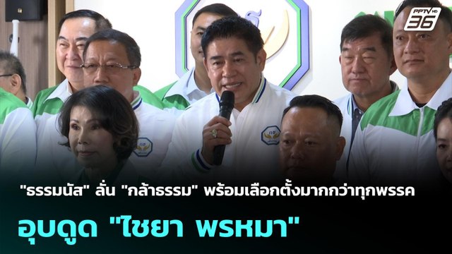 ธรรมนัส ลั่น กล้าธรรม พร้อมเลือกตั้งมากกว่าทุกพรรค อุบดูด ไชยา พรหมา | เที่ยงทันข่าว