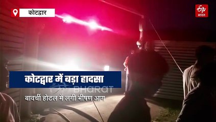 दिवाली की रात कोटद्वार में बड़ा हादसा, बावर्ची होटल में लगी भीषण आग, मचा हड़कंप
