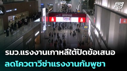 รมว.แรงงานเกาหลีใต้ปัดข้อเสนอลดโควตาวีซ่าแรงงานกัมพูชา  | เที่ยงทันข่าว |  21 ต.ค.68