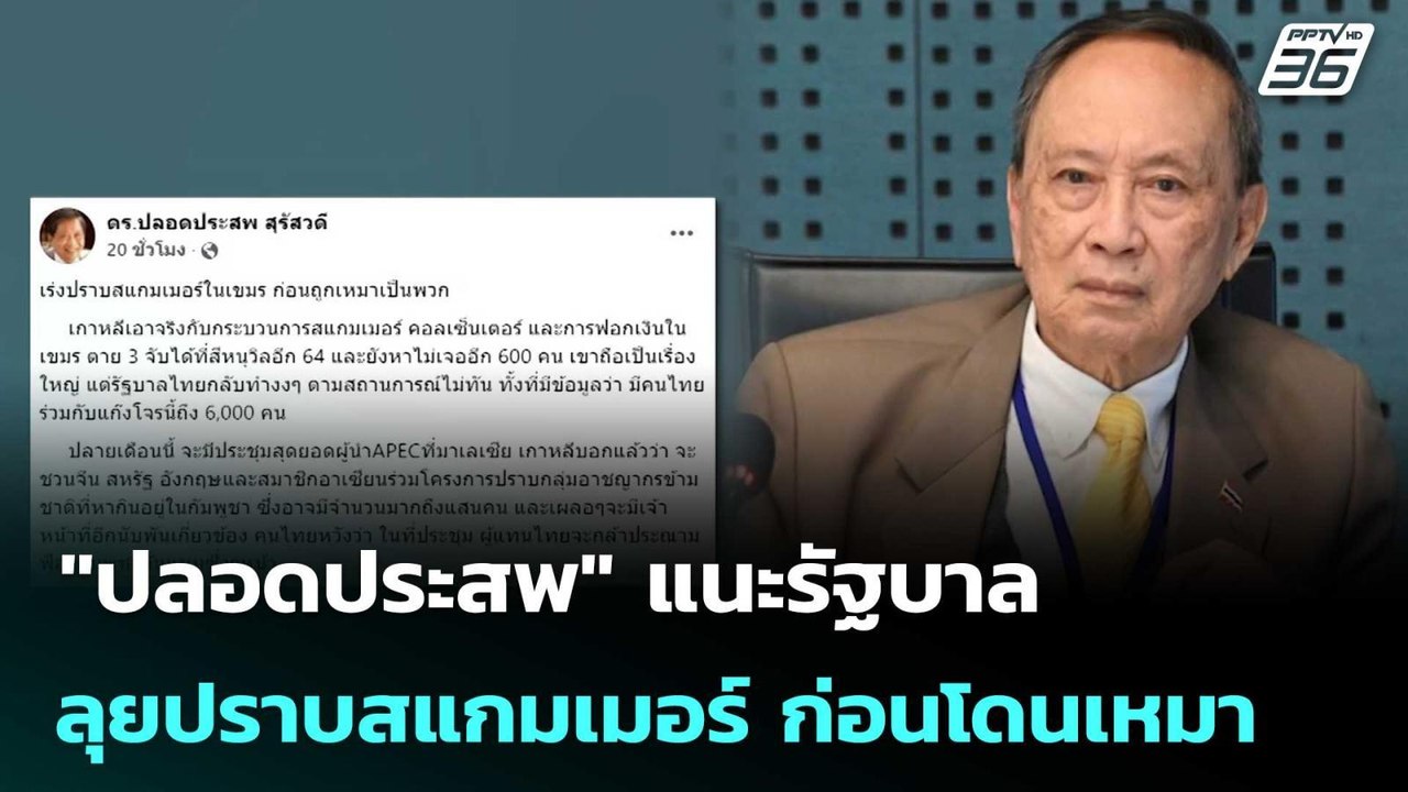 "ปลอดประสพ" แนะรัฐบาลลุยปราบสแกมเมอร์ ก่อนโดนเหมาเป็นพวก | เที่ยงทันข่าว |  21 ต.ค.68