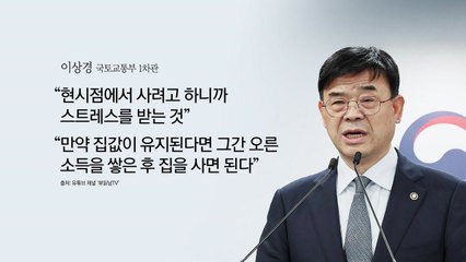 이상경 차관 "집값 떨어지면 그때 사라"...김재섭 "200년 돈 모아야" [앵커리포트] / YTN