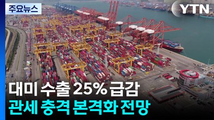 미국 수출 25% 급감...관세 충격에 일평균 수출도 10%↓ / YTN