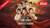 [EngSub] From Farmer To Empress's Husband
