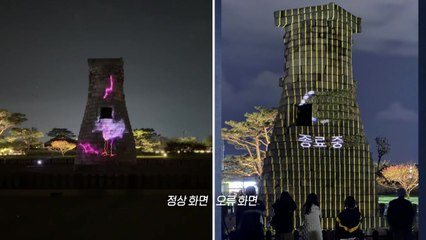 10억 투자했다더니...첨성대 미디어아트는 '종료 중' ? [앵커리포트] / YTN