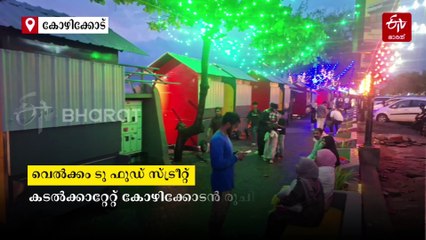 ന്യൂജൻ ഉന്തുവണ്ടികളില്‍ ഇനി മലബാര്‍ രുചി; കോഴിക്കോട് ബീച്ച് ഇനിപഴയ ബീച്ച് അല്ല, ഫുഡ് സ്‌ട്രീറ്റ് പ്രവർത്തനം ആരംഭിച്ചു