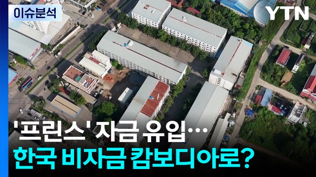 '프린스' 자금 유입...한국 비자금 캄보디아로? / YTN