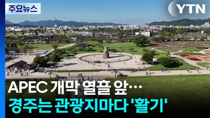 APEC 개막 열흘 앞...황리단길 등 관광지마다 '활기' / YTN