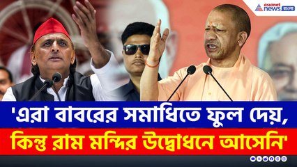 'এরা বাবরের সমাধিতে ফুল দেয়, কিন্তু রাম মন্দির উদ্বোধনে আসেনি' যোগীর নিশানায় অখিলেশ