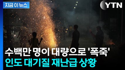 '펑펑' 축제서 엄청난 양의 폭죽 터뜨리더니...난리 난 인도 [지금이뉴스] / YTN