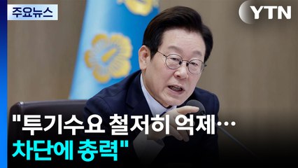 이 대통령 "투기수요 철저히 억제...가용 정책수단 집중 투입" / YTN