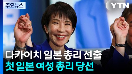 다카이치, 일본 첫 여성 총리 지명...일 우경화 가속화 할 듯 / YTN