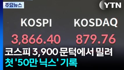 코스피 3,900 문턱에서 밀려...첫 '50만 닉스' 기록 / YTN