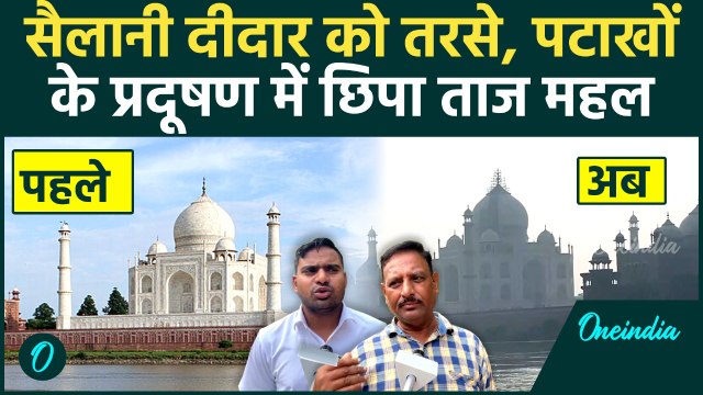 Diwali के Pollution में छिपा Agra का Taj Mahal, AQI खतरनाक स्तर पर, Tourist नदारद