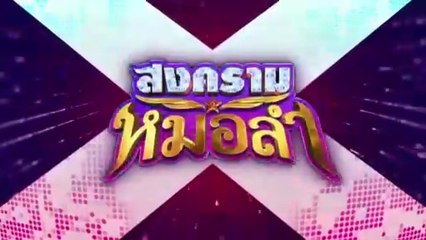สงครามหมอลำ ตอนที่ 21 (EP.21) วันที่ 20 ตุลาคม 2568