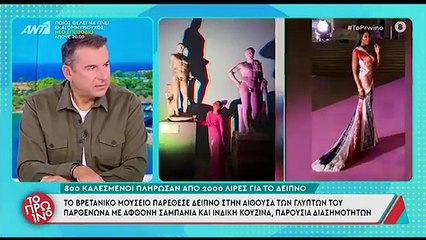 Λιάγκας: Κόλαφος κατά της Νίνα Φλορ που βρέθηκε στο περιβόητο δείπνο με τα Γλυπτά του Παρθενώνα