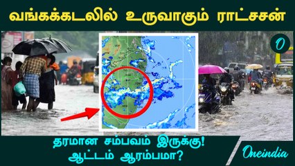 Tamil Nadu Weather | வங்கக்கடலில் உருவாகும் ராட்சசன்...தரமான சம்பவம் இருக்கு!