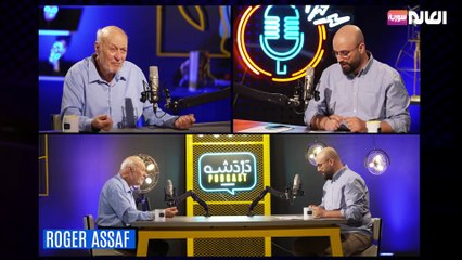 دردشة مع المخرج والممثل المسرحي روجيه عساف