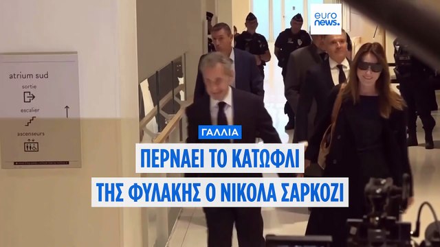 Γαλλία: Πέρασε το κατώφλι της φυλακής ο Νικολά Σαρκοζί