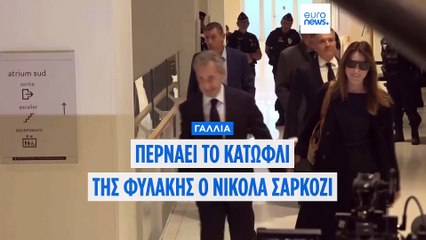 Γαλλία: Πέρασε το κατώφλι της φυλακής ο Νικολά Σαρκοζί
