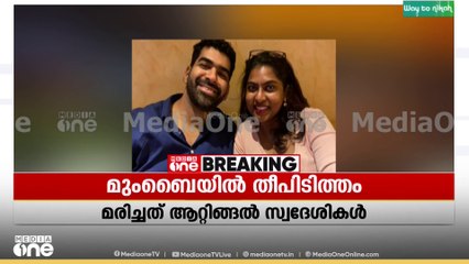 Fire accident | നവി മുംബൈയിൽ ഫ്ലാറ്റിന് തീപിടിച്ചു; 3 മലയാളികൾ ഉൾപ്പെടെ 4 മരണം