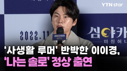 ‘사생활 루머’ 반박한 이이경, ‘나는 솔로’ 정상 출연  / YTN