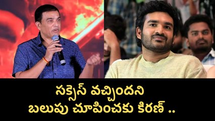 Dil Raju Sensational Speech | సక్సెస్ వచ్చిందని బలుపు చూపించకు కిరణ్  | Filmibeat Telugu