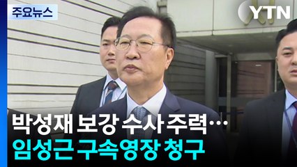특검, 박성재 보강 수사 주력...임성근 구속영장 청구 / YTN