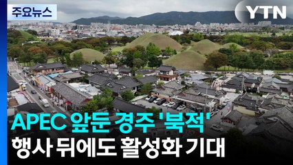 APEC 개막 열흘 앞...개최지 경주 관광지·상권 활기 / YTN