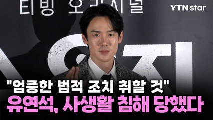 유연석, 사생활 침해 당했다…"엄중한 법적 조치 취할 것"  / YTN